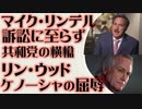 マイク・リンデル　訴訟に至らず 共和党の横槍　リン・ウッドさん大変（ケノーシャ事件への関わりとその経緯）