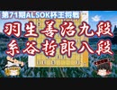 【将棋】飛車の大冒険！捻じ込んで封じ込めて大暴れ　羽生善治九段vs糸谷哲郎八段　第71期ALSOK杯王将戦挑戦者決定リーグ　【ゆっくり将棋解説】