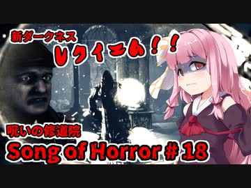 【ソングオブホラー】呪いの修道院編 #18  VOICEROID実況