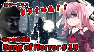 【ソングオブホラー】呪いの修道院編 #18  VOICEROID実況