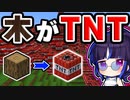 【マイクラ】大爆発！木がTNTの世界がヤバすぎた！【ゆっくり実況/マインクラフト/Minecraft/まいくら】
