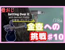 【Getting Over It】金色にしたくて…#10【ゲーム実況】