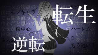 【初音ミク】ハーレム物語の世界に転生したら僕はモブキャラだった！？でも開き直って自分が世界の中心だと思って過ごしたら、なぜが僕中心のハーレムが出来上がっていた！？...