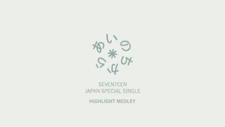 [ETC]SEVENTEEN JAPAN SPECIAL SINGLE「あいのちから」Highlight Medley