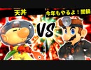 天丼 VS 今年もやるよ！闇鍋【一回戦第九試合】-[第五回]スマブラSP CPUトナメ実況-