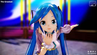 【MMD】The Greatest (Short ver.) (Lat式ミクYohl流ハトアラモデル)【Ray-MMD】