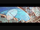【歌ってみた】雨とペトラ