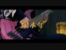 「金木犀 feat.Ado - くじら」ベースで弾いてみた（bass cover）