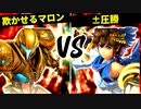 欺かせるマロン VS ±圧勝【一回戦第十試合】-[第五回]スマブラSP CPUトナメ実況-