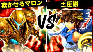 欺かせるマロン VS ±圧勝【一回戦第十試合】-[第五回]スマブラSP CPUトナメ実況-