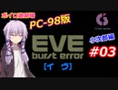 【PC98】EVE_burst_error_小次郎編#03【VOICEROID遊劇場】