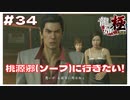# 34 ソープに行きたい！ニンベン師を探す旅【｢龍が如く YAKUZA KIWAMI｣ Steam･PCゲーム】【実況】