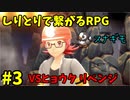 【ポケモンBDSP】しりとりで繋がるRPG Part3 【縛り実況】