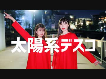 【あおか×天天】太陽系デスコ【踊ってみた】