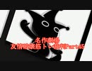【逆転裁判】友情破壊筋トレ裁判Part45【実況プレイ】