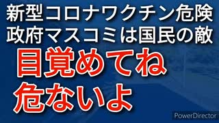 新型コロナワクチンは危険、政府やマスコミは国民の敵、もういい加減に目覚めよう、じゃないと危ないから