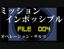 無口なサラリーマンがスパイ活動していく【004】ミッション：インポッシブル　オペレーション・サルマ