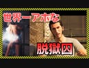 【2人協力】英語力ゼロで脱獄に挑む男達ｗｗｗ【アウェイアウト／A WAY OUT#1】