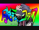 【UTAUカバー/音源配布】脱法ロック【燔難マガシ 連続音ver.1.0】