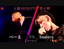 べーま vs buntes || A闘MCBATTLE 第6戦 BESTBOUT04 ||