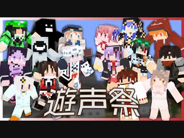 【Minecraft】遊声祭告知動画３【ユーザイベント】