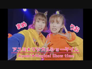 【まめりお】アユミ☆マジカルショータイム踊ってみた