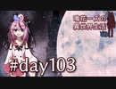 【Elona_Me】鳴花ーズの異世界生活 day103