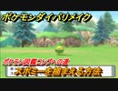 ポケモンダイパリメイク　スボミーを捕まえる方法！生息地は？ポケモン図鑑コンプへの道【ブリリアントダイヤモンド・シャイニングパール】