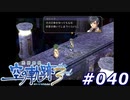 【軌跡シリーズ】英雄伝説　空の軌跡the3rd実況：多大な感謝（#040）【制覇を目指して】