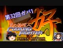 【第32回No.1ガバ王子決定戦】初めてのガバ1参加【ゆっくり】