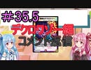【デュエプレ】茜ちゃんの気まぐれデュエル　＃35.5【VOICEROID実況】