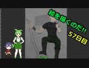 絵を描くのだ【57日目】