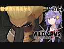 【ワイルドアームズ４】新米渡り鳥あかりちゃん２８th【VOICEROID実況】
