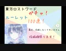 東方ロストワード！ガチャ！