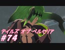 【テイルズオブベルセリア】ウイスキーボンボンなら食べれます【part74】