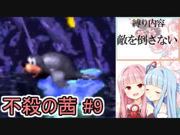 【スーパードンキーコング2縛りプレイ】不殺の茜 #9『無限サルクライマー編』