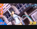 おじさんによる可愛い女子とあの夏の日のメモワール（LOVER KISS）part14【実況】