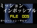 無口なサラリーマンがスパイ活動していく【005】ミッション：インポッシブル　オペレーション・サルマ