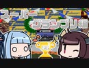 【チョロQ2】音楽ゲームのコントローラーでスーパーグランプリ入賞します！ #06(終) [VOICEROID実況プレイ]