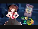 東方遊戯王 竜形想星憶_1-10.5