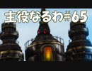 #65【FF12】主役なるわ【オスのゲーム実況】