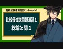 高校公民経済分野1-1-work1／比較優位説問題演習１／総論と問１