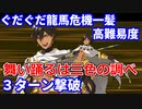 【FGO】高難易度「舞い踊るは三色の調べ」オジマンディアス 3ターン 令呪なし【昭和キ神計画 ぐだぐだ龍馬危機一髪！ 消えたノッブヘッドの謎】
