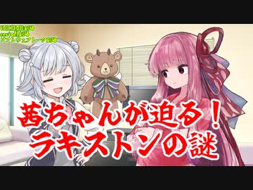 【VOICEROID劇場CeVIO劇場】茜ちゃんが迫る！ラキストンの謎【ソフトウェアトーク劇場】