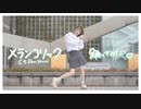 【くむ】メランコリック * C.S.Portリアレンジ * 【踊ってみた】