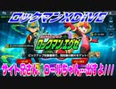 【実況】ロックマンXDiVE～サイト兄さん、ロールちゃん…出すよ///～