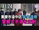 重慶市渝中区、年金支給停止＝流用