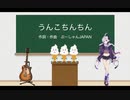 【オリジナル曲】うんこちんちん【flower】