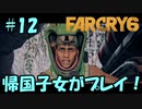 【FARCRY 6】帰国子女がファークライ6を実況プレイ！#12