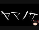 【ゆっくり怪談】一緒に怖い話をしませんか？？その501【洒落怖】